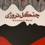 جنگل نروژی