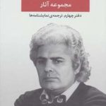 مجموعه آثار احمد شاملو (دفتر چهارم: ترجمه ی نمایشنامه ها)