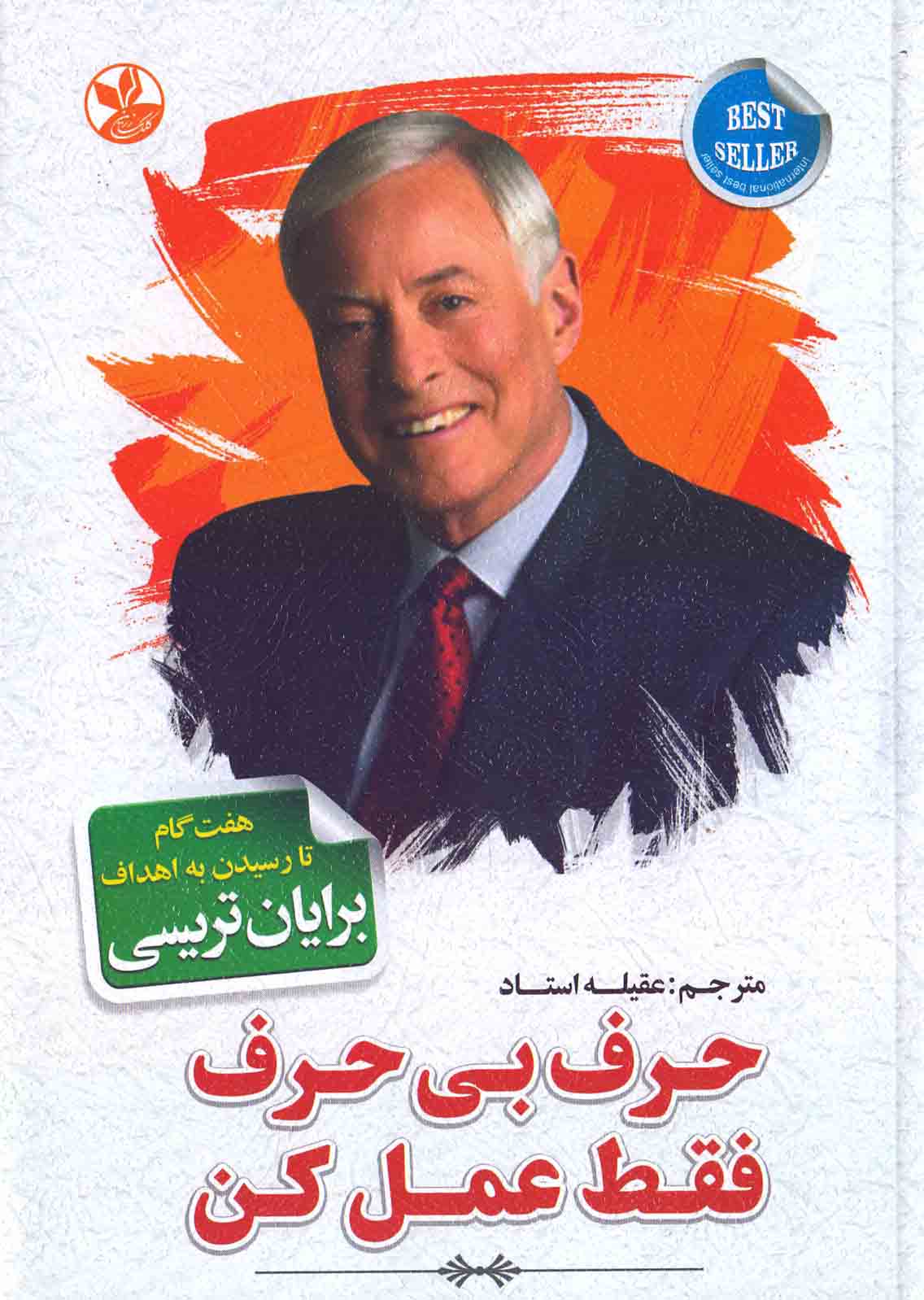 حرف بی حرف فقط عمل کن