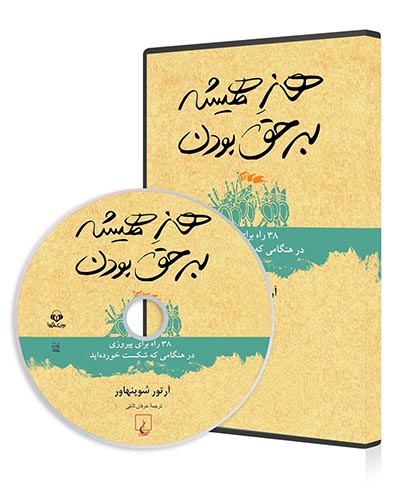 کتاب صوتی هنر همیشه بر حق بودن