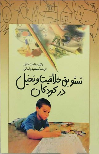 تشویق خلاقیت و تخیل در کودکان