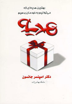 هدیه (بهترین هدیه ای که می توانیم به خودمان بدهیم)