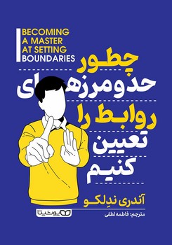 چطور حد و مرزهای روابط را تعیین کنیم