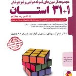 آزمون های نمونه دولتی و تیزهوشان 1+31 استان ششم به هفتم پویش