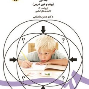 مهارتهای آموزشی و پرورشی جلد اول (روشها و فنون تدریس) ویراست 3