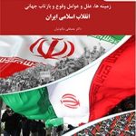 زمینه ها، علل و عوامل وقوع و بازتاب جهانی انقلاب اسلامی ایران