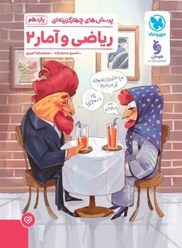 ریاضی و آمار یازدهم انسانی مهروماه