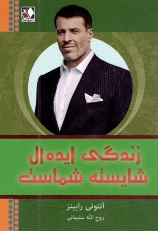 زندگی ایده آل شایسته شماست