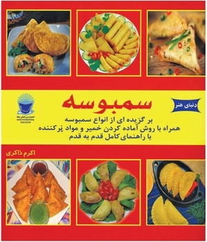 سمبوسه (برگزیده ای از تهیه انواع سمبوسه همراه با راهنمای قدم به قدم)