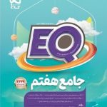 EQ جامع پایه هفتم گاج