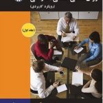 روان شناسی صنعتی سازمانی (رویکرد کاربردی) (جلد اول)