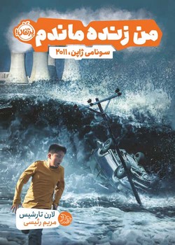 من زنده ماندم (سونامی ژاپن 2011)