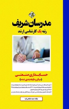 حسابداری صنعتی مدرسان شریف