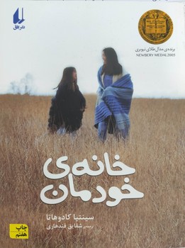 خانه ی خودمان