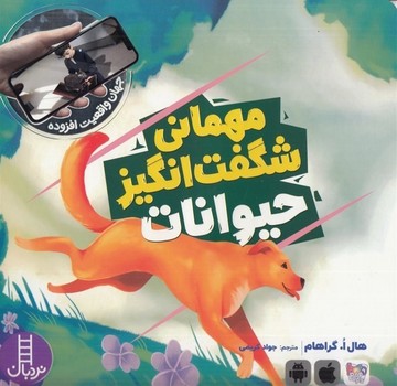 مهمانی شگفت انگیز حیوانات + امکان واقعیت افزوده تصاویر