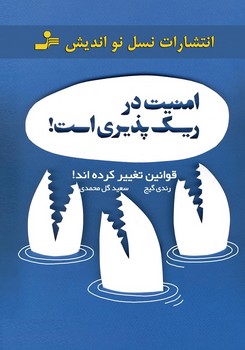 امنیت در ریسک پذیری است