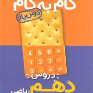 گام به گام دهم ریاضی منتشران