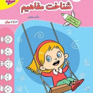 کتاب کار مهدکودک شناخت مفاهیم خیلی سبز