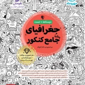 جغرافیا جامع کنکور مهروماه