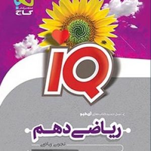 IQ ریاضی دهم تجربی گاج