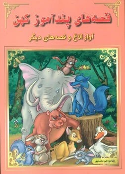 قصه های پندآموز کهن(آواز الاغ و قصه های دیگر)