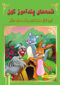 قصه های پندآموز کهن(این الاغ مغز ندارد و قصه های دیگر)