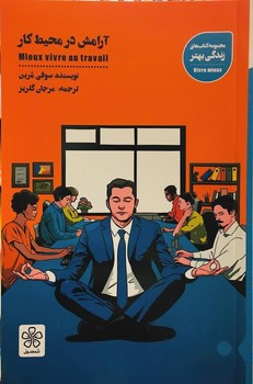 آرامش در محیط کار