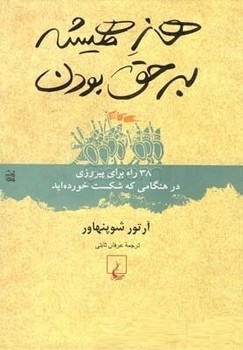 هنر همیشه بر حق بودن (38 راه برای پیروزی در هنگامی که شکست خورده اید)