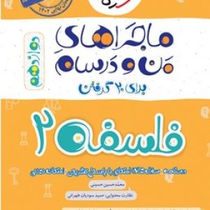 ماجراهای من و درسام فلسفه دوازدهم انسانی خیلی سبز