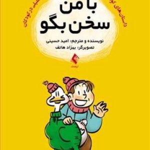 با من سخن بگو (داستان هایی کوتاه جهت تقویت هوش هیجانی و  تفکر تحلیلی در کودکان)