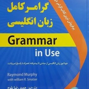 گرامر کامل زبان انگلیسی بر اساس grammar in use