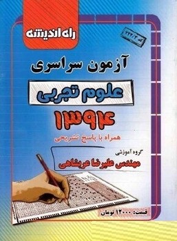 آزمون سراسری رشته تجربی 1394 راه اندیشه