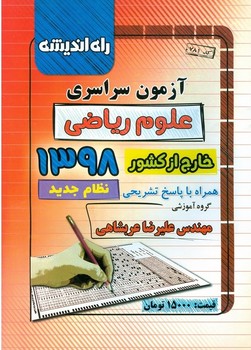 آزمون سراسری رشته ریاضی 1398 خارج از کشور راه اندیشه