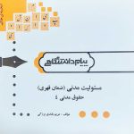 گنجینه طلایی مسئولیت مدنی (ضمان قهری) حقوق مدنی 4