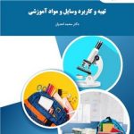 تهیه و کاربرد وسایل و مواد آموزشی