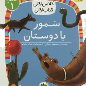 کلاس اولی کتاب اولی (سمور با دوستان)