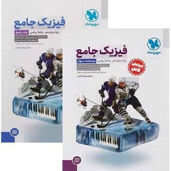 فیزیک دوازدهم ریاضی پک دوجلدی مهروماه