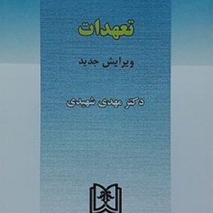 حقوق مدنی 3 (تعهدات)