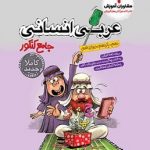 عربی جامع انسانی مشاوران