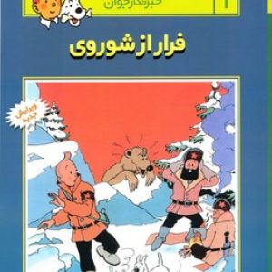 ماجراهای تن تن خبرنگار جوان (فرار از شوروی)