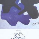 دل مردگی