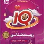 IQ زیست شناسی جامع گاج ویژه کنکور 1404 (جلد اول)