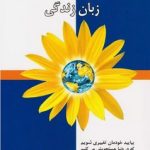 ارتباط بدون خشونت زبان زدگی