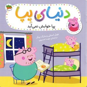 دنیای پپا (پپا خوابش نمی آید)