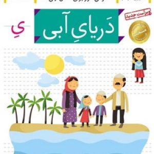 خودم می خوانم (دریای آبی)