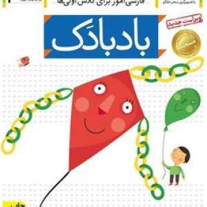 خودم می خوانم (بادبادک)