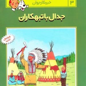 ماجراهای تن تن خبرنگار جوان (جدال با تبهکاران)