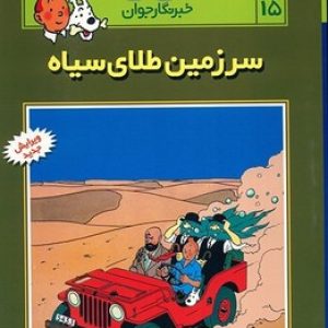 ماجراهای تن تن خبرنگار جوان (سرزمین طلای سیاه)