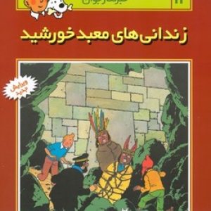 ماجراهای تن تن خبرنگار جوان (زندانی های معبد خورشید)