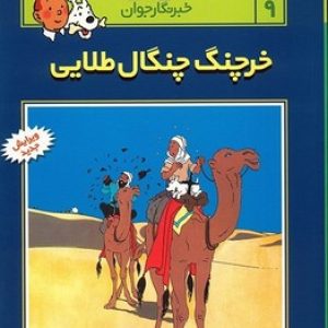 ماجراهای تن تن خبرنگار جوان (خرچنگ چنگال طلایی)